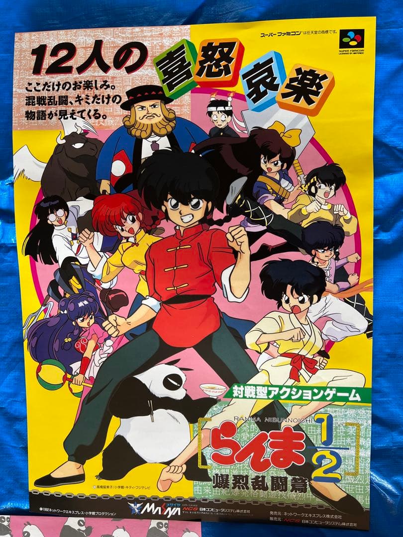 【O-652】らんま1/2 ポスター ゲーム 販促用 当時物