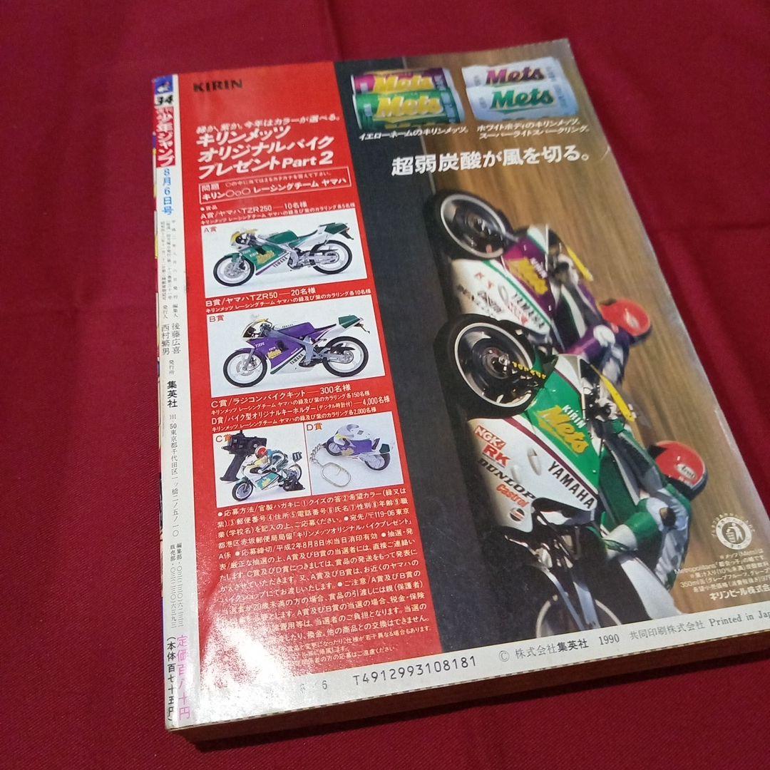 【当時物美品】週刊 少年 ジャンプ 1990年 34号 漫画 アニメ