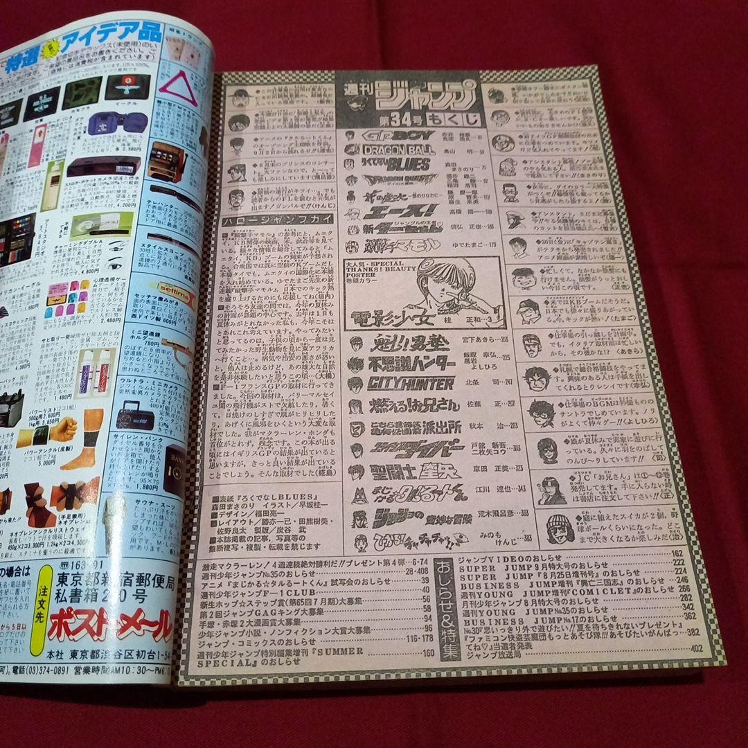 【当時物美品】週刊 少年 ジャンプ 1990年 34号 漫画 アニメ