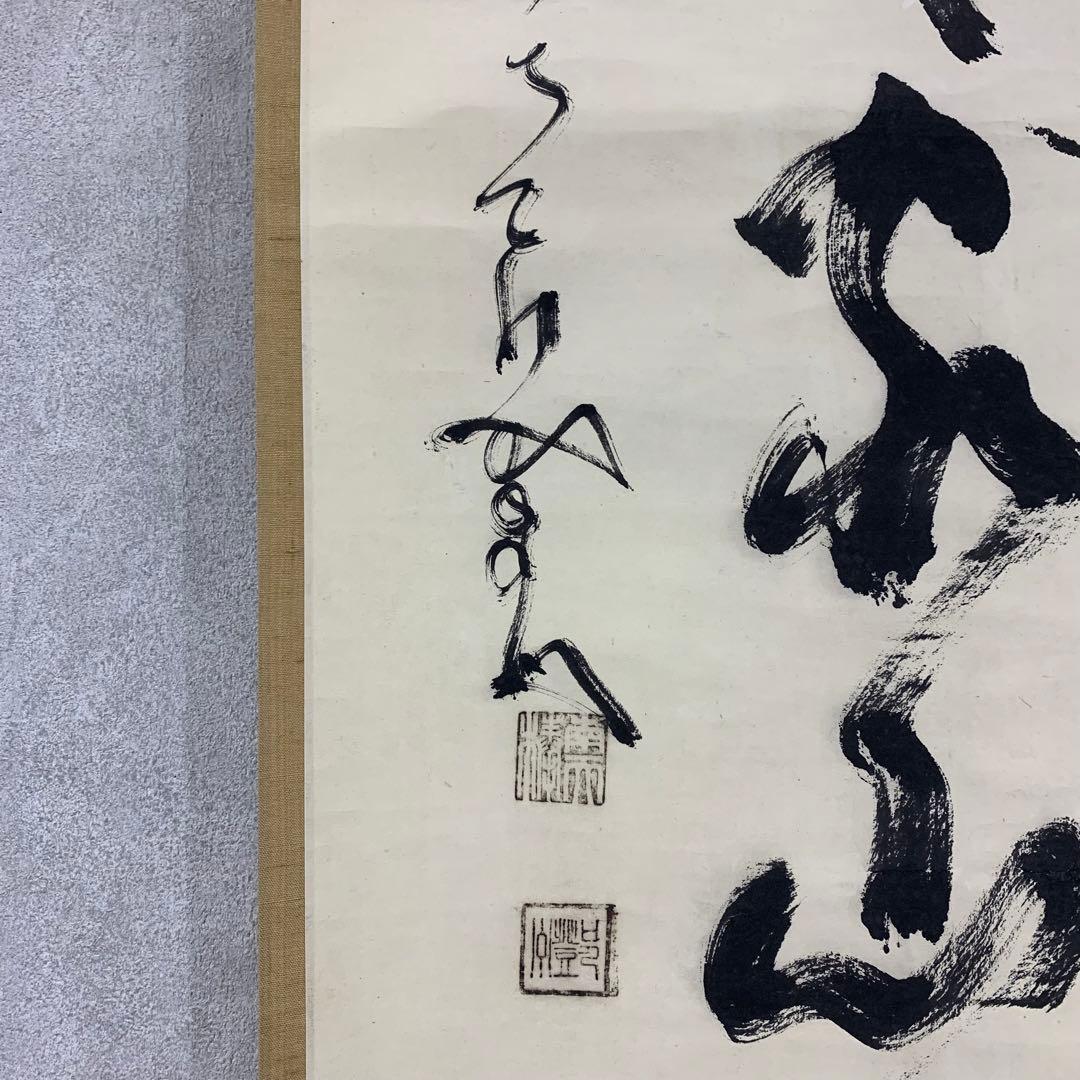 【掛軸】中原南天棒 （鄧州全忠）「白雲断処家山妙」書 茶掛 茶道具