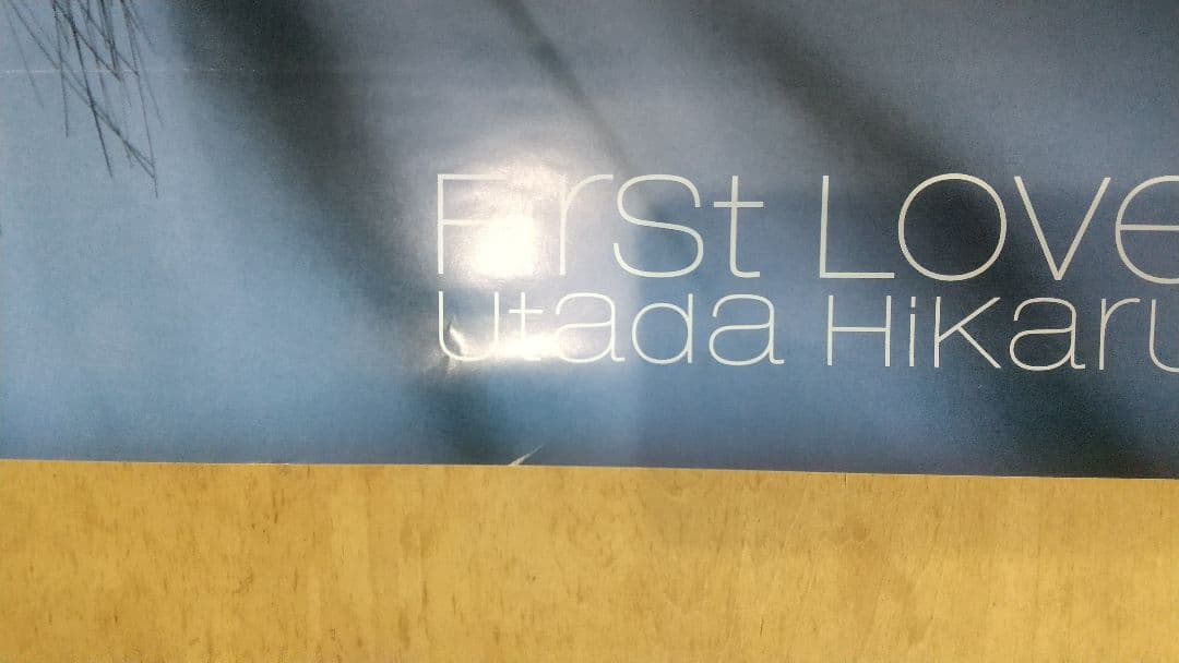 ウタダヒカル First Love ポスター 宇多田ヒカルポスター。