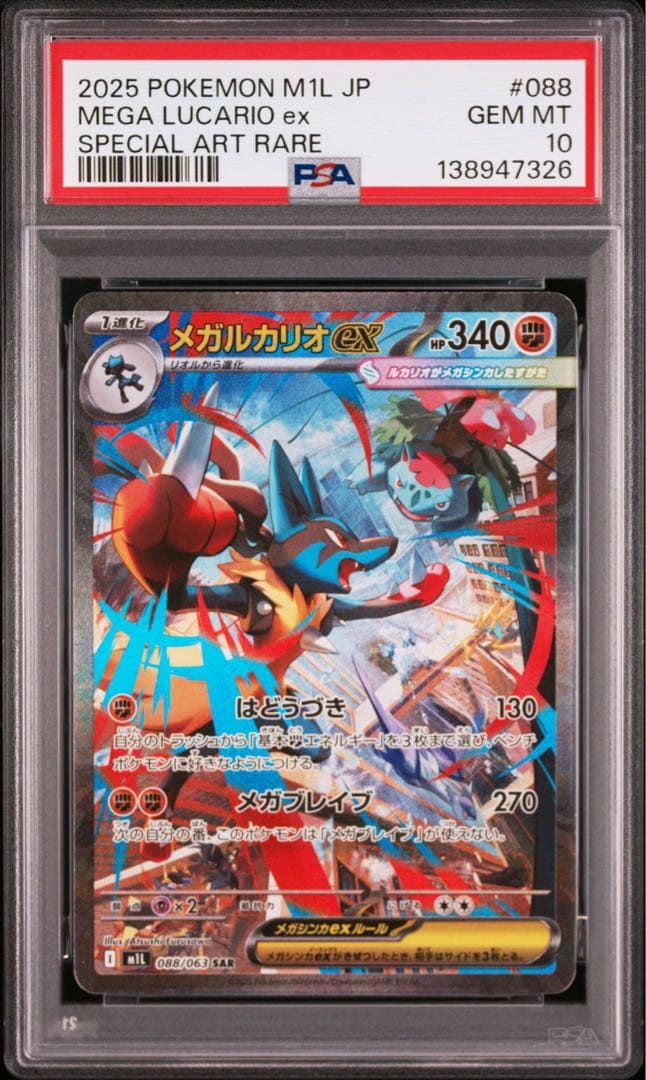 【PSA10】ポケモンカード　メガルカリオex SAR メガブレイブ　①