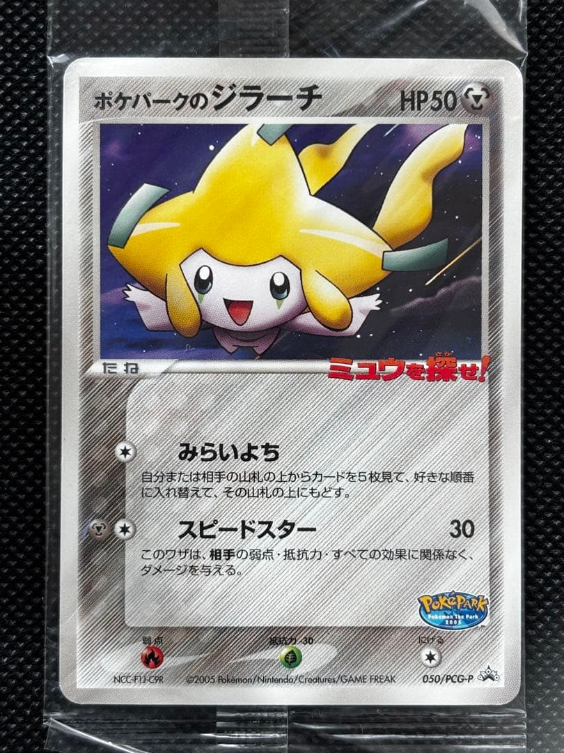【未開封】ポケパークのジラーチ 2005 限定プロモ 050/PCG-P