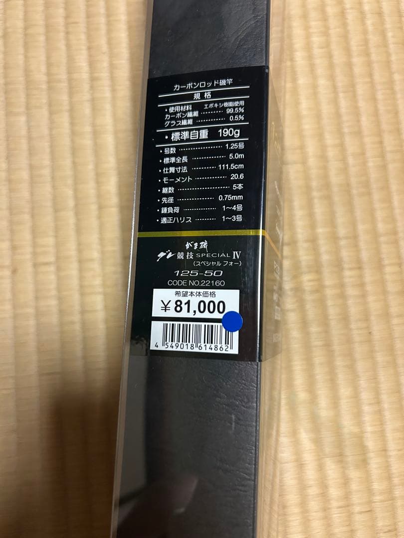【新品未使用】がま磯　グレ競技スペシャルIVspecialIV 125-50