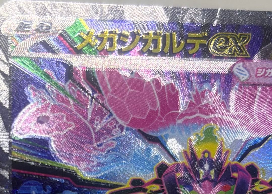 ムニキスゼロ　メガジガルデ sar エラーカード