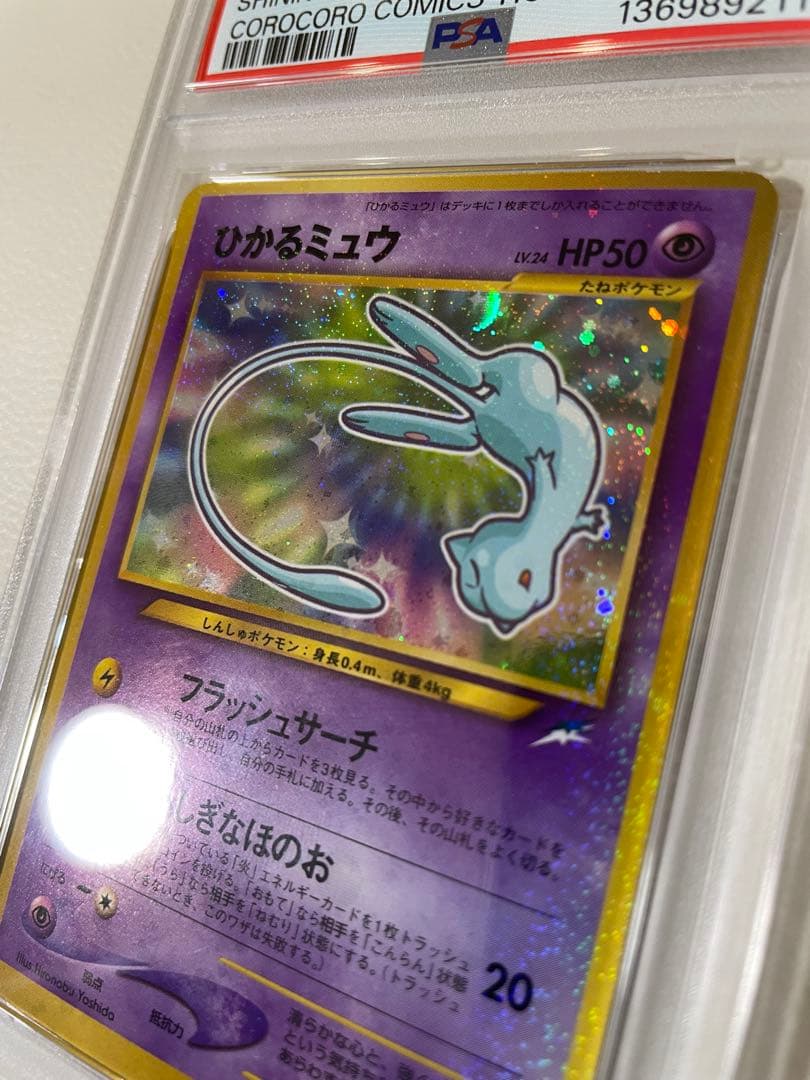 【PSA7】 旧裏　ひかるミュウ　プロモ　ポケカ