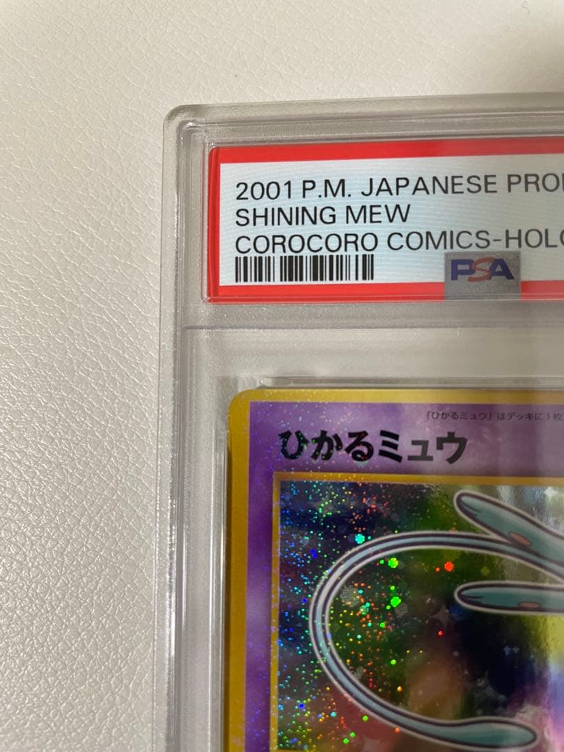 【PSA7】 旧裏　ひかるミュウ　プロモ　ポケカ