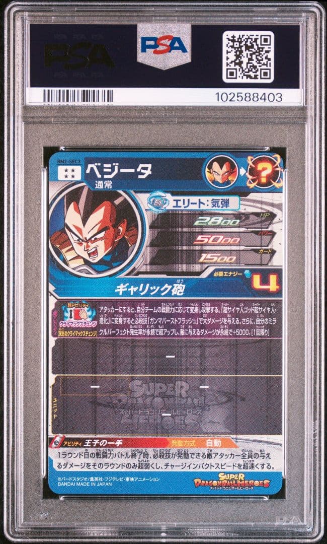 スーパードラゴンボールヒーローズ BM2-SEC3 ベジータ PSA10