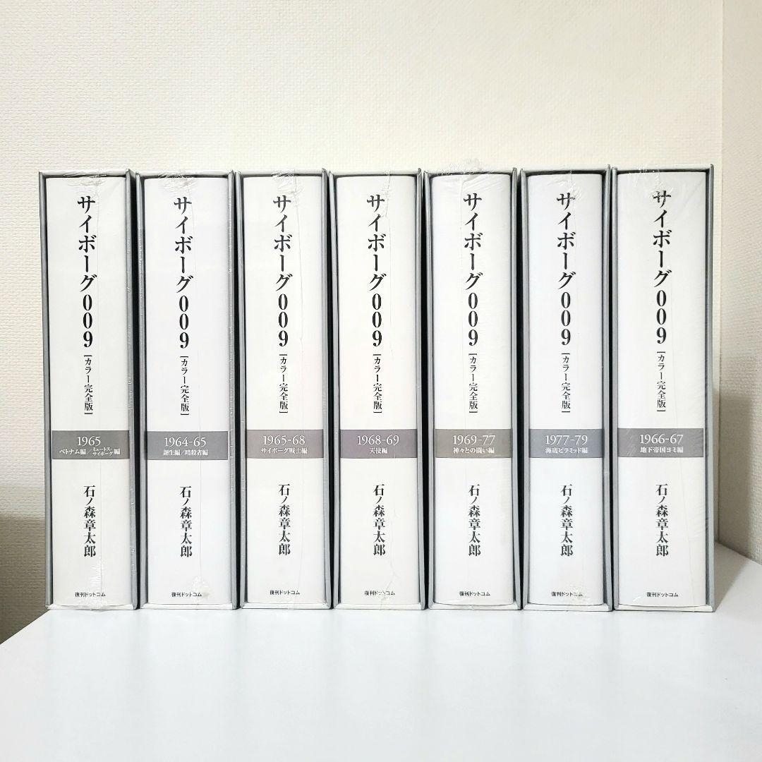 ト*前様 サイボーグ009 カラー完全版 全巻セット