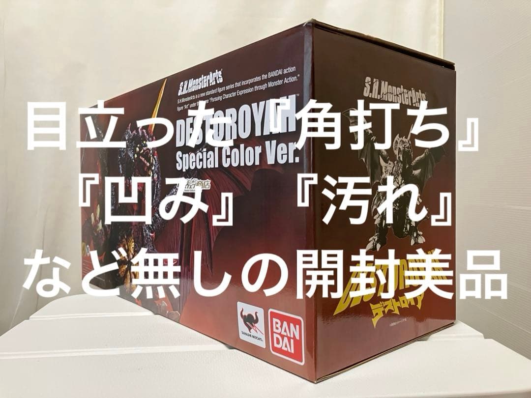 S.H.モンスターアーツ『デストロイア (完全体) スペシャルカラーVer. 』