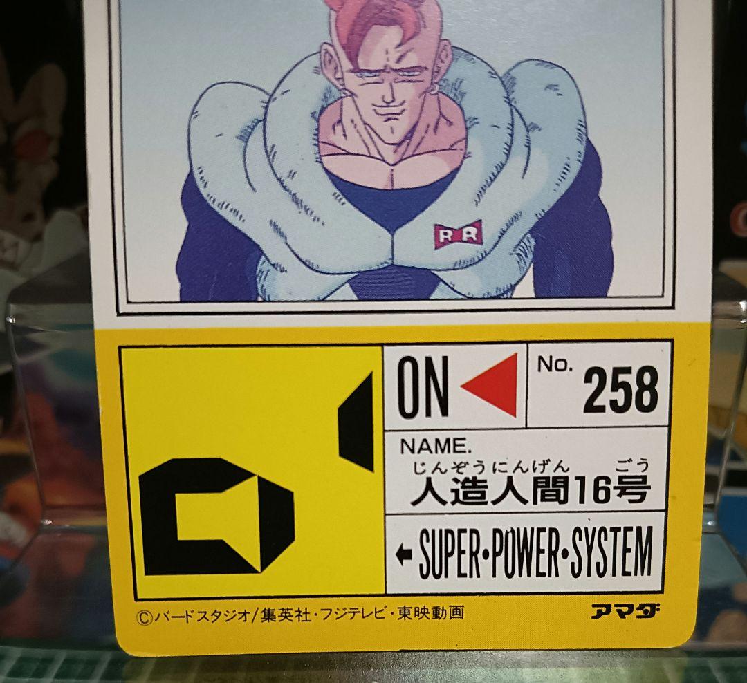 ドラゴンボール　アマダＰＰカード７２０ 　人造人間１６号【美品】デジタル