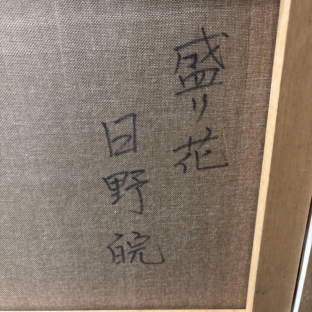 絵画　額縁　油彩画　F6 ガラス　日野皖