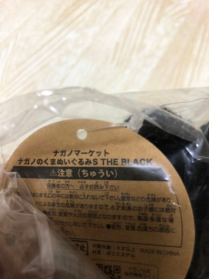 ナガノのくま THE BLACK ブラック ぬいぐるみ S マスコット【セット】