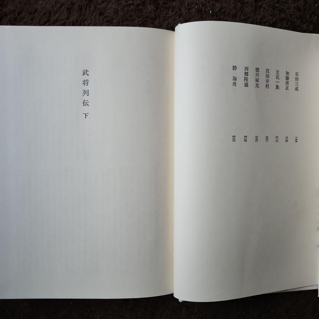 武将列伝 上下セット　海音寺潮五郎全集16・17