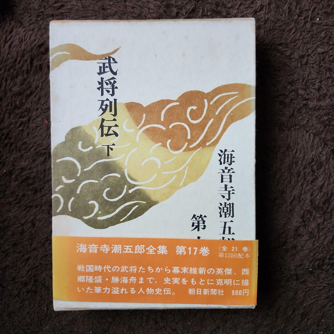 武将列伝 上下セット　海音寺潮五郎全集16・17