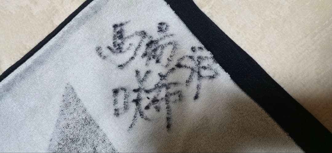 馬場咲希　サイン入りタオル