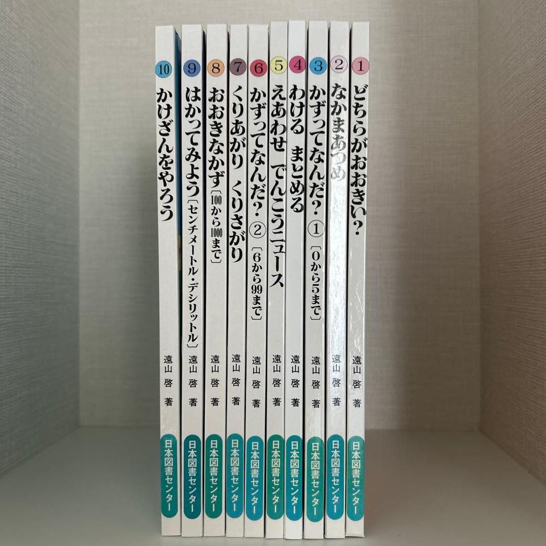 さんすうだいすき　全10巻セット　遠山啓著