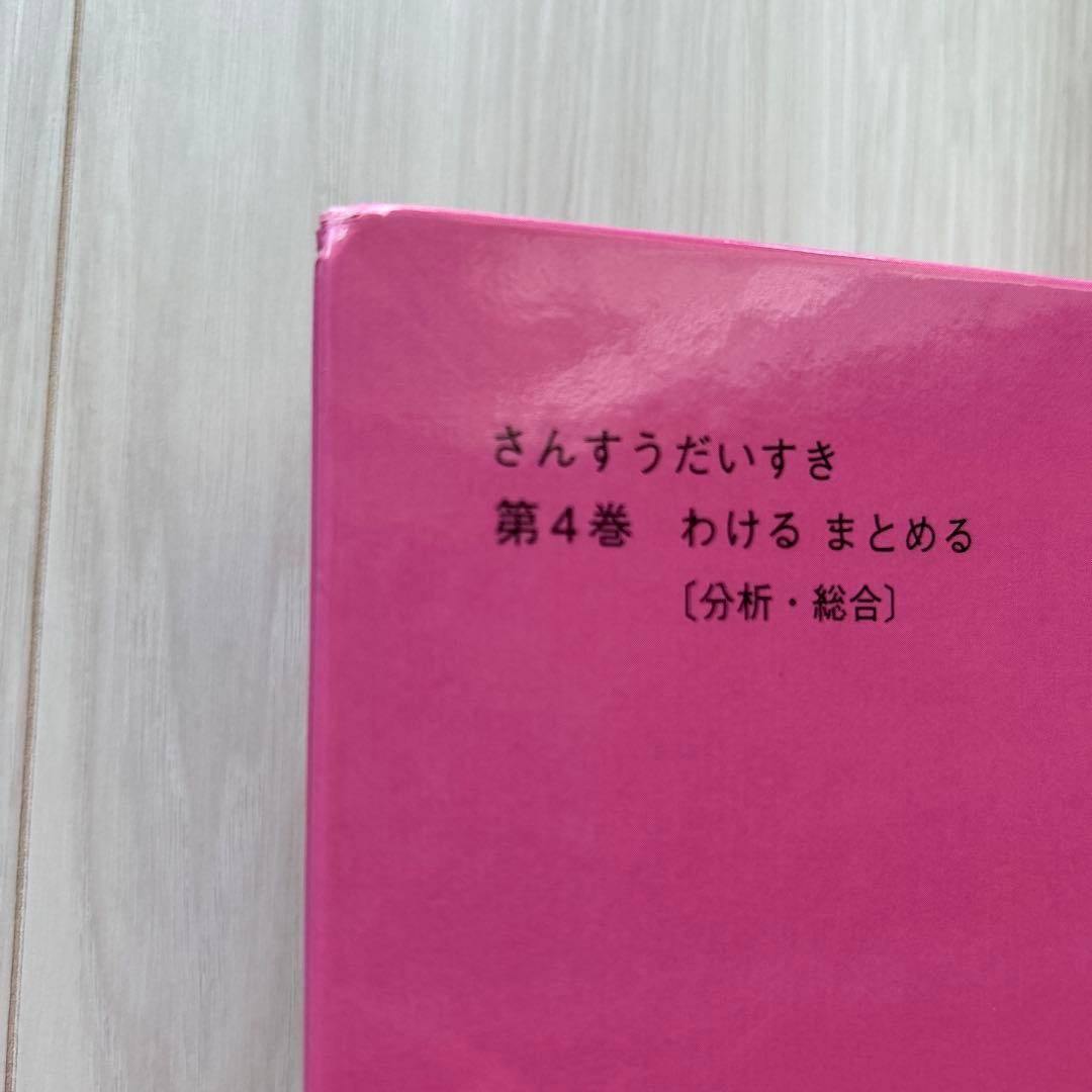 さんすうだいすき　全10巻セット　遠山啓著