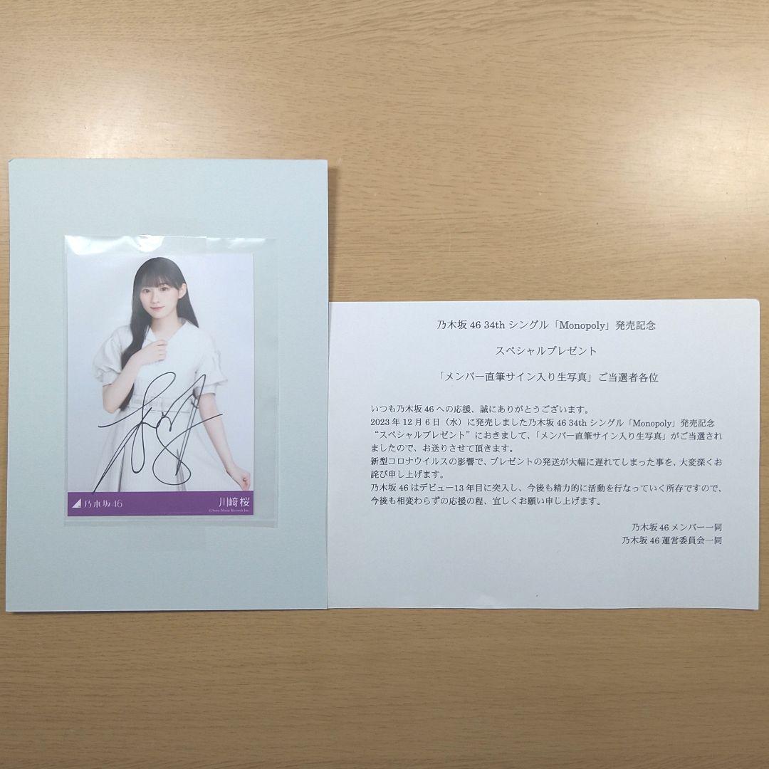 乃木坂46　川﨑桜　直筆　秘蔵　生写真