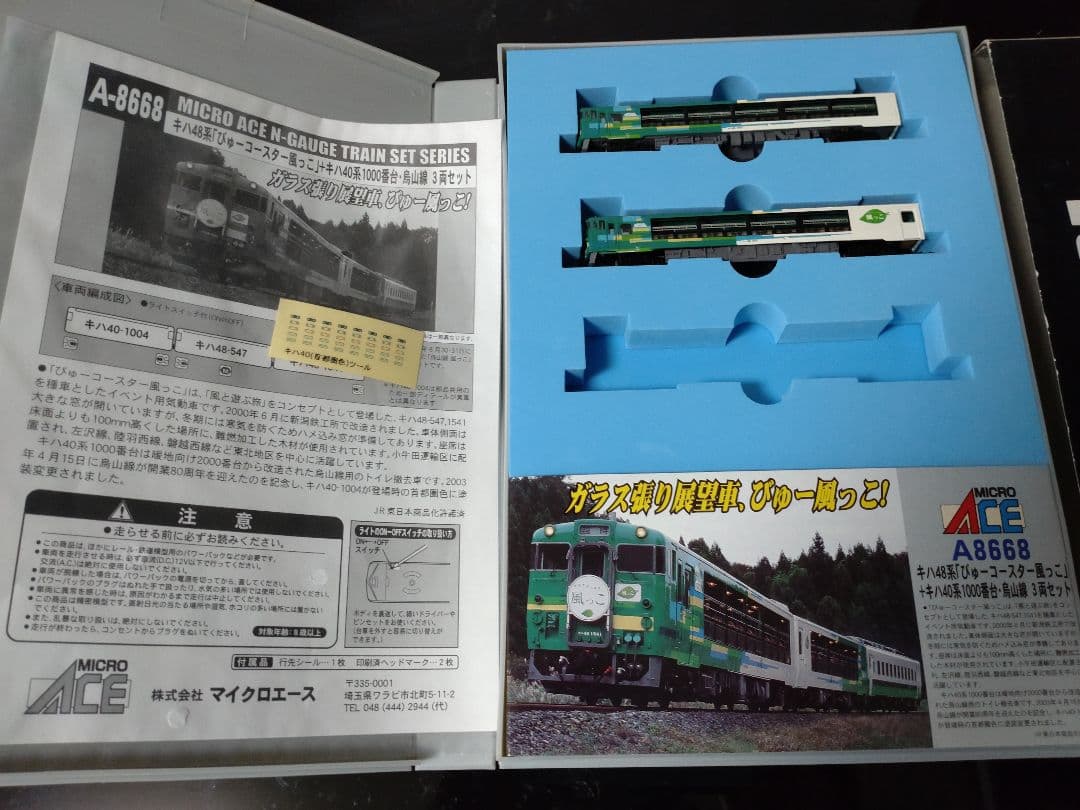 マイクロエース　びゅーコースター風っこキハ48 2両