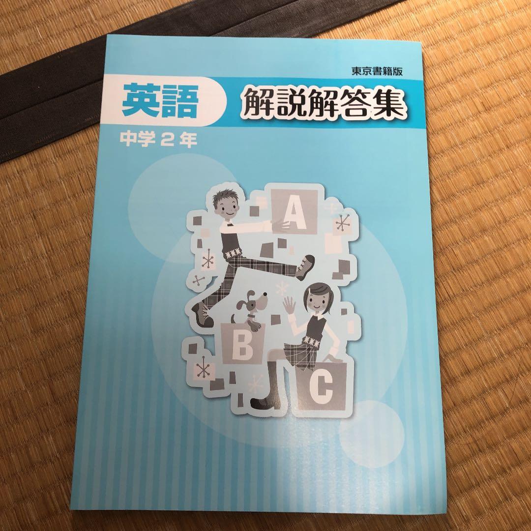自宅学習用教材 マイ・ロード 英語 中2 東京書籍