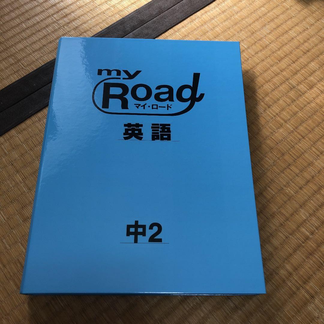 自宅学習用教材 マイ・ロード 英語 中2 東京書籍