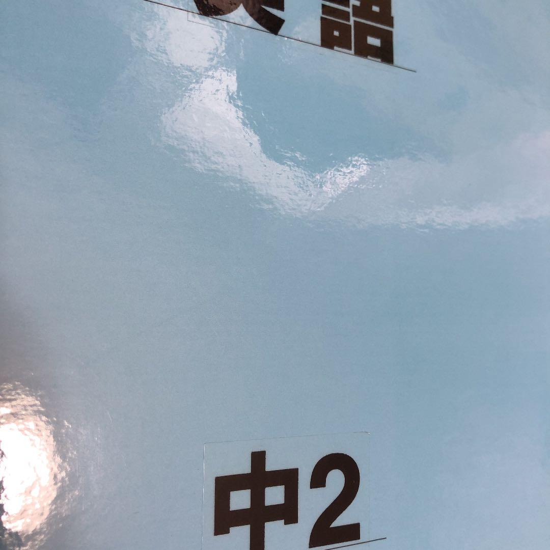 自宅学習用教材 マイ・ロード 英語 中2 東京書籍