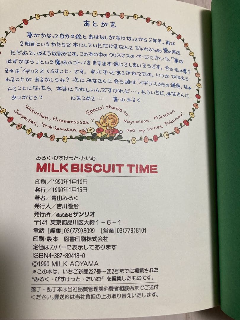 青山みるく　MILK BISCUIT TIME みるく・びすけっと・たいむ