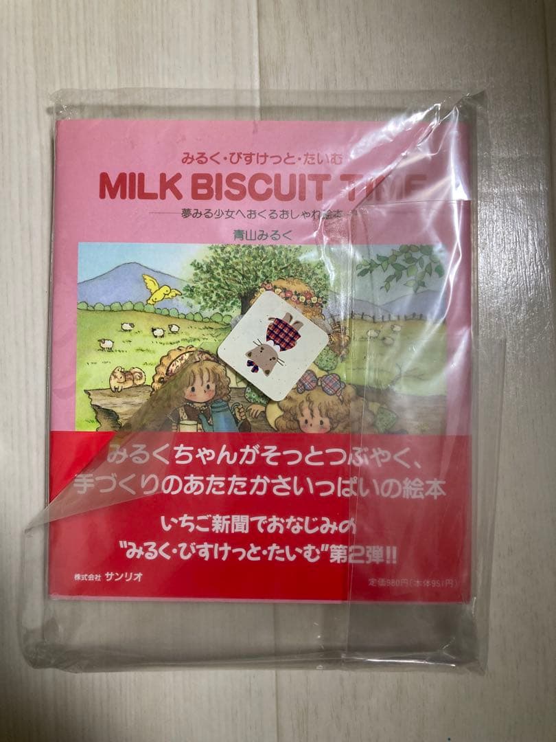 青山みるく　MILK BISCUIT TIME みるく・びすけっと・たいむ
