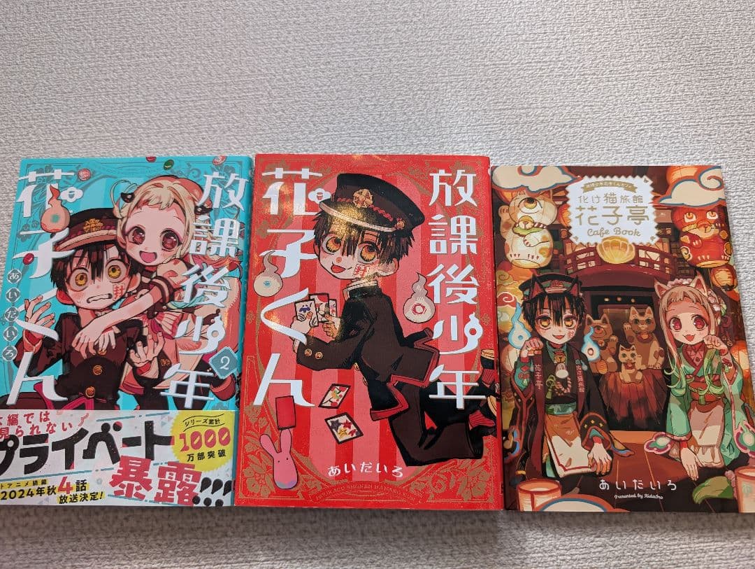 地縛少年花子くん0巻〜23巻、放課後少年花子くん、放課後少年花子くん2、別冊1冊