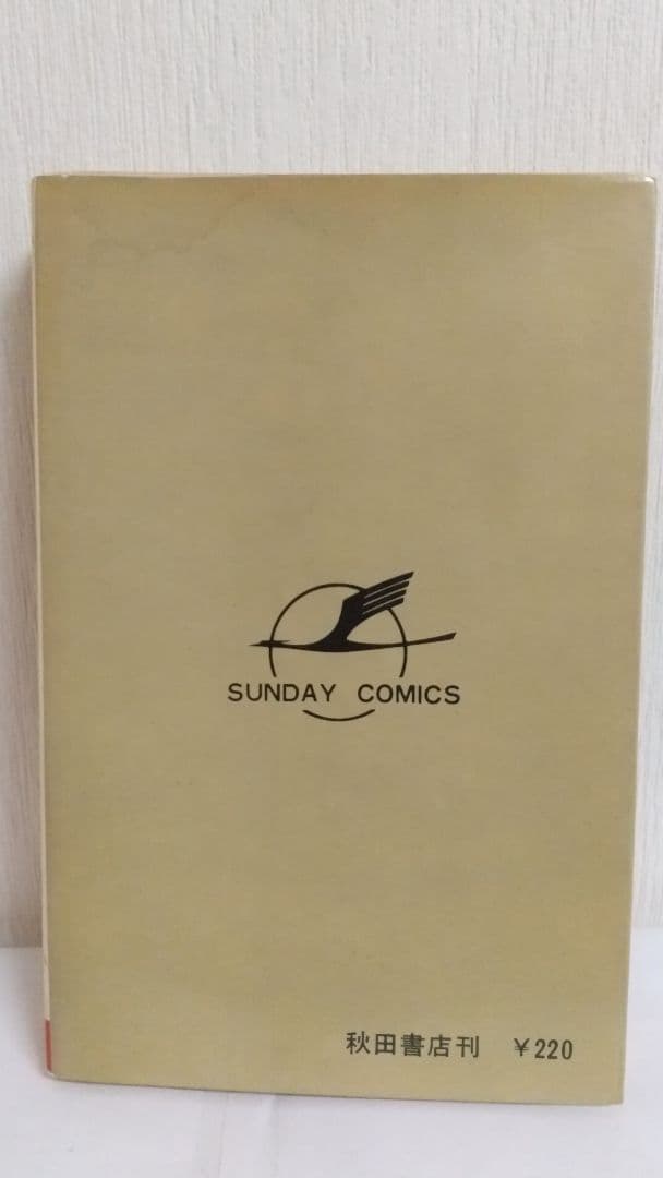 サイボーグ009 1巻初版 巻数表記無し　秋田サンデーコミックス