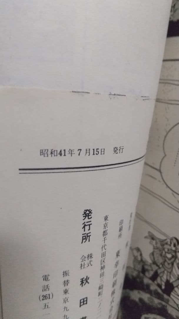 サイボーグ009 1巻初版 巻数表記無し　秋田サンデーコミックス