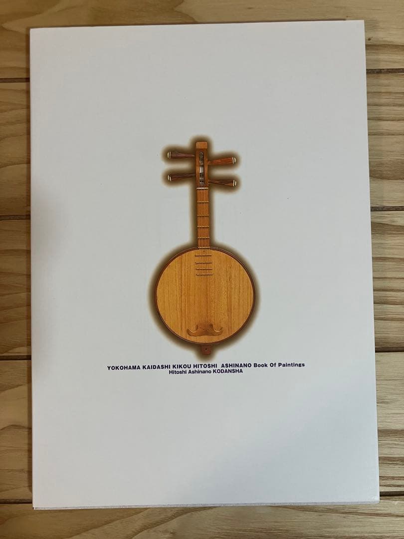 ヨコハマ買い出し紀行 芦奈野ひとし画集