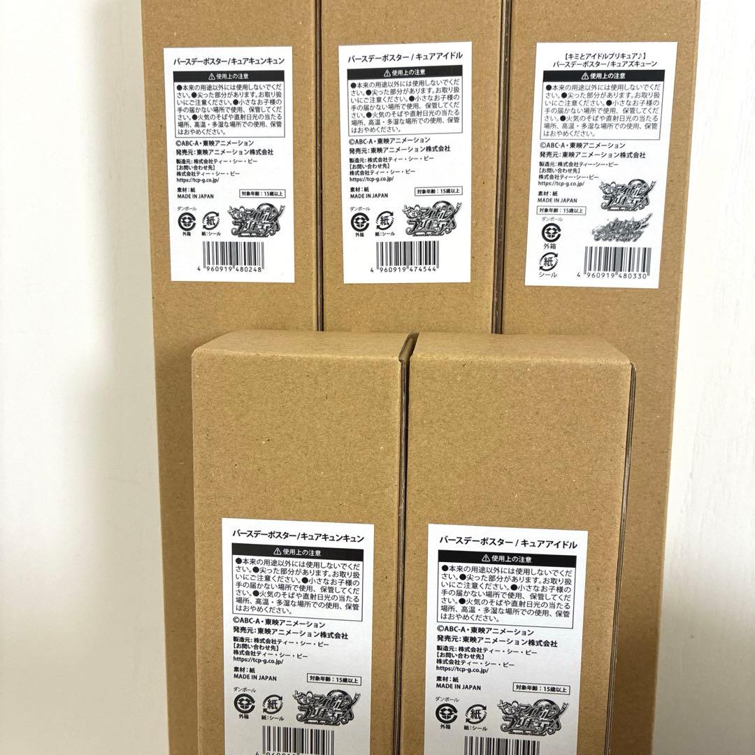 キミとアイドルプリキュア　バースデー　ポスター　まとめ売り　誕生日