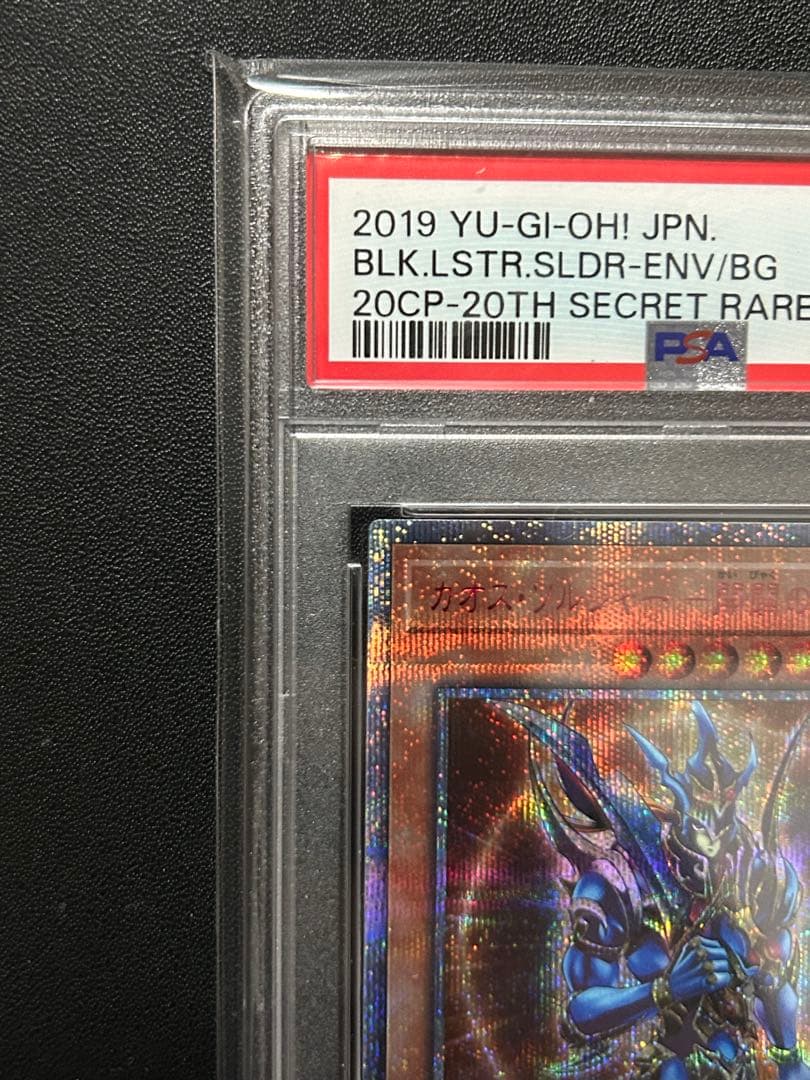 安心鑑定】PSA10 カオスソルジャー　20CP-JPT03 20th 遊戯王