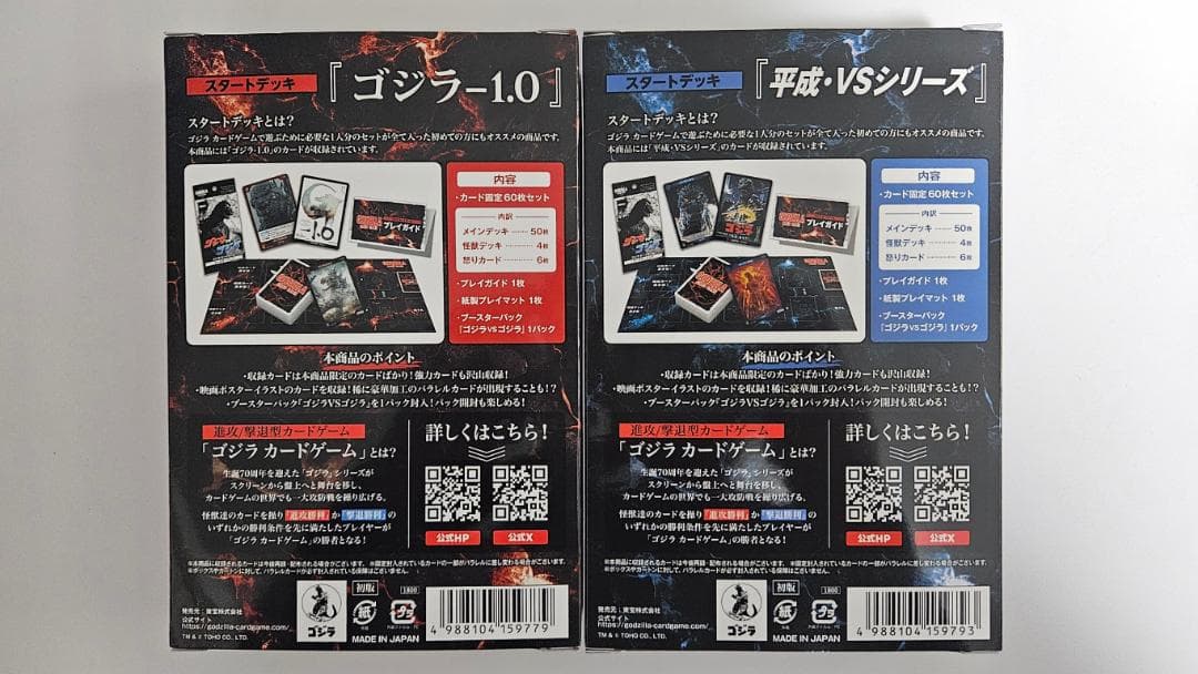ゴジラカードゲーム スタートデッキ2種セット＋ブースターパック（９８枚分）