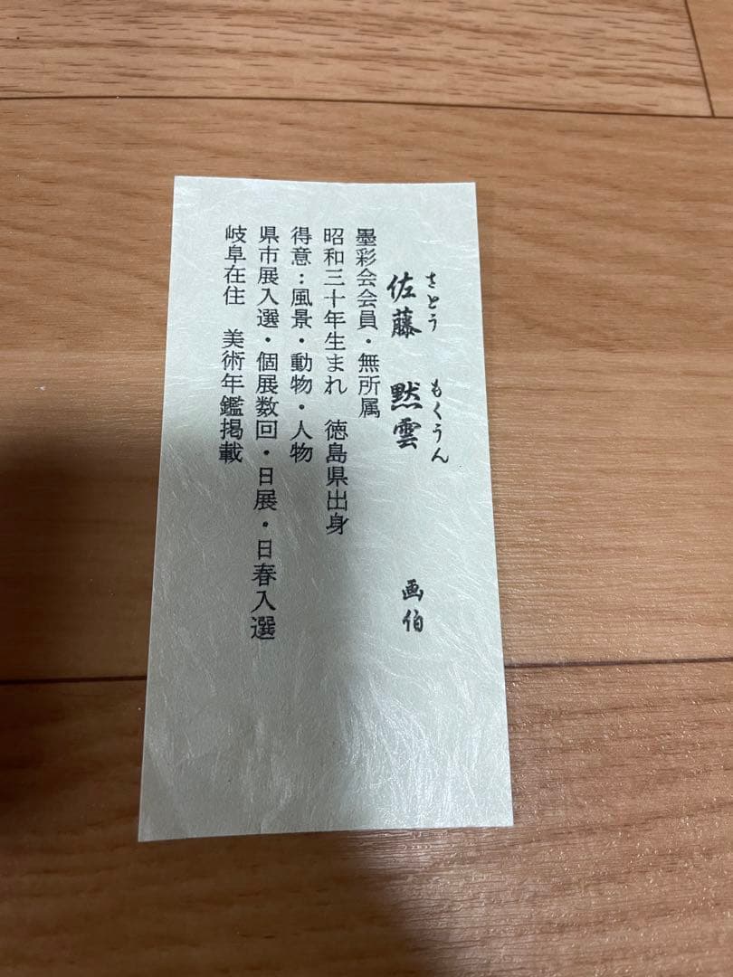 「大昇鯉」佐藤黙雲　尺八立(幅約68㎝ｘ丈約200㎝)桐箱収納