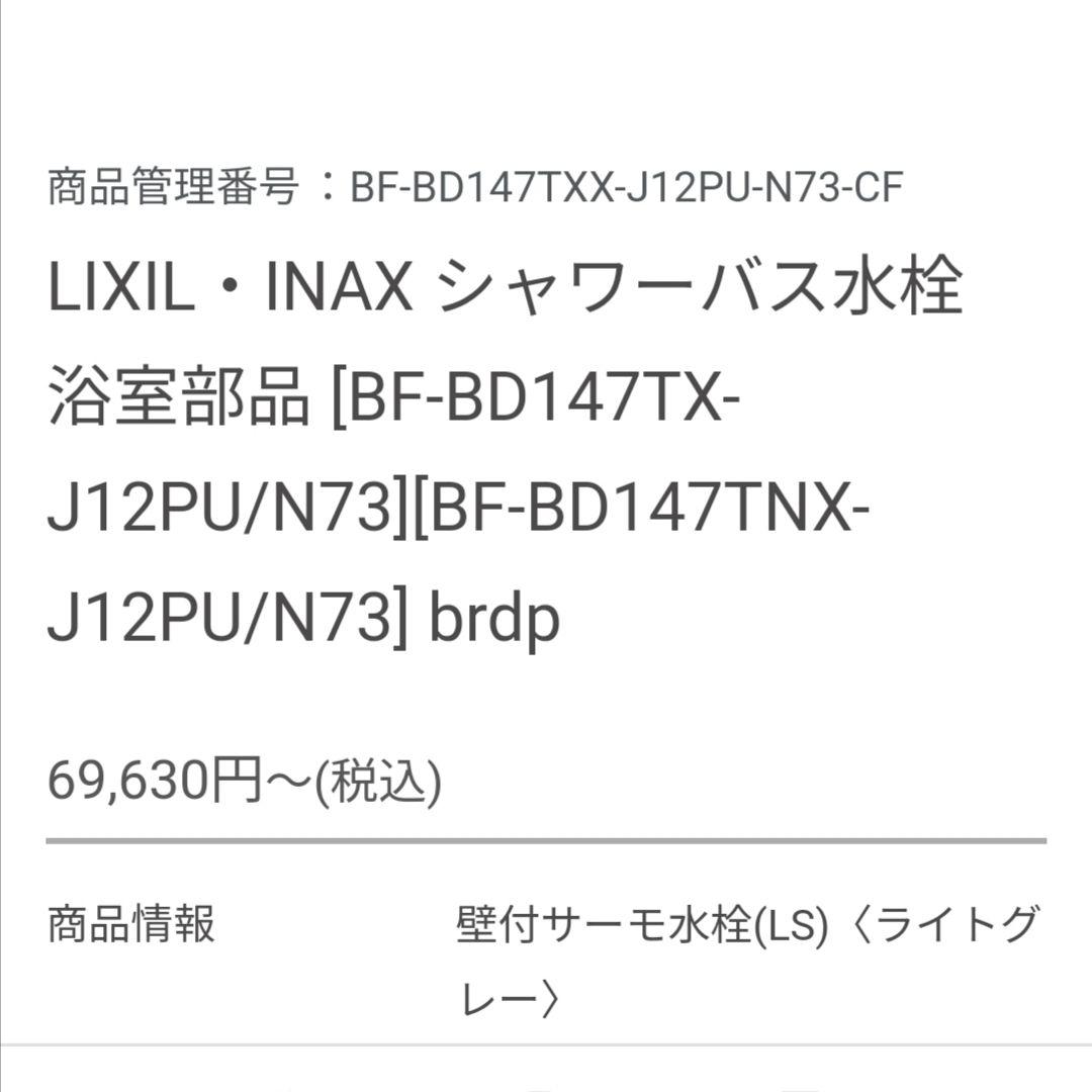 新品未使用　LIXIL　BF-BD147　水栓金具