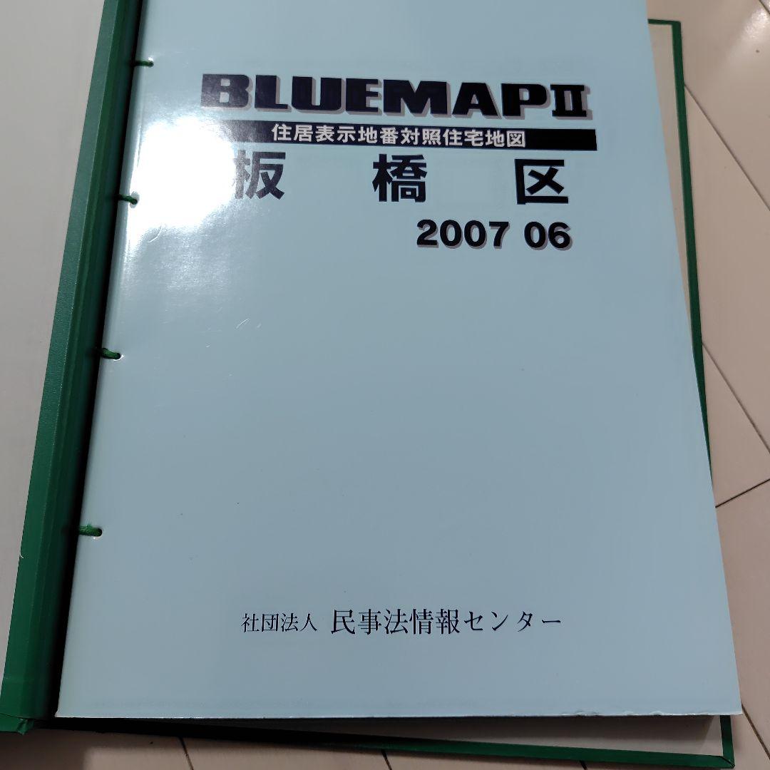 集合住宅名簿ありゼンリン BLUE MAP II 板橋区 2007年 06