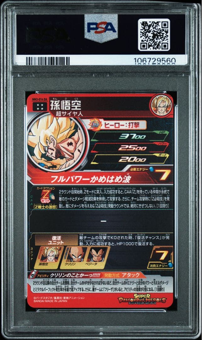 スーパードラゴンボールヒーローズ mm3-014 da 孫悟空 psa10