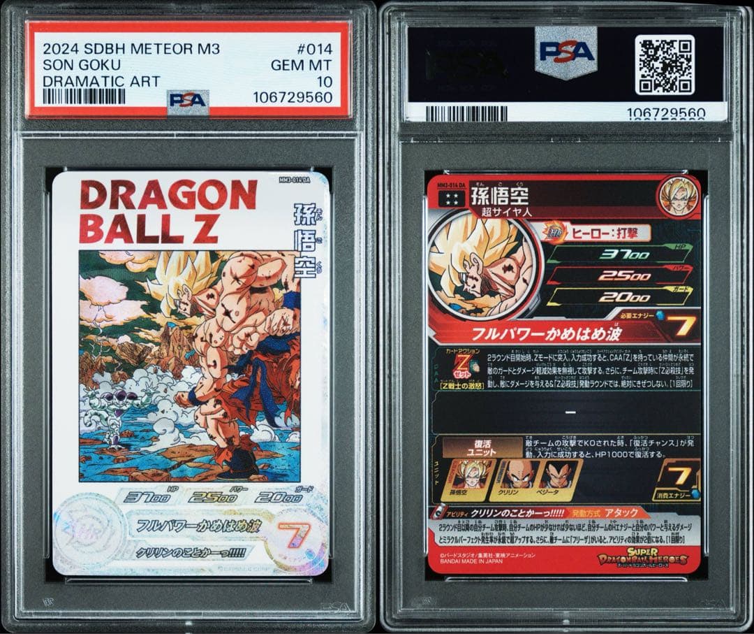 スーパードラゴンボールヒーローズ mm3-014 da 孫悟空 psa10