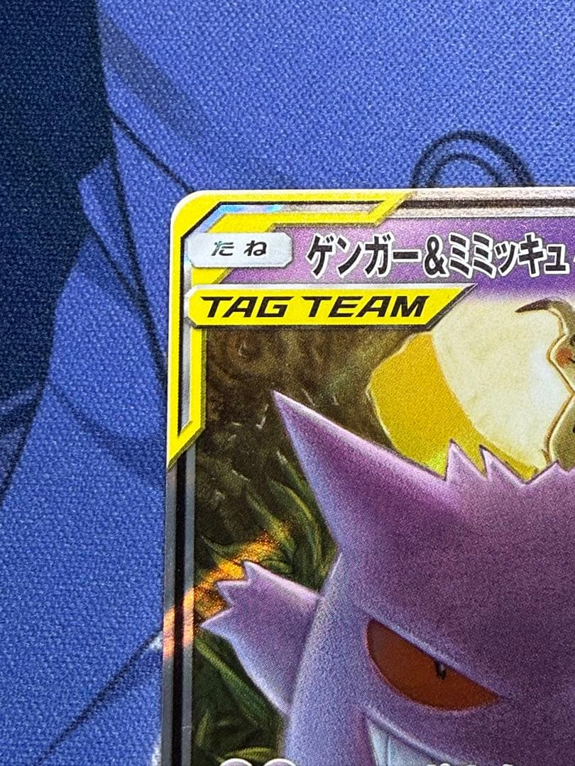 ポケモンカードゲーム　ゲンガー＆ミミッキュGX