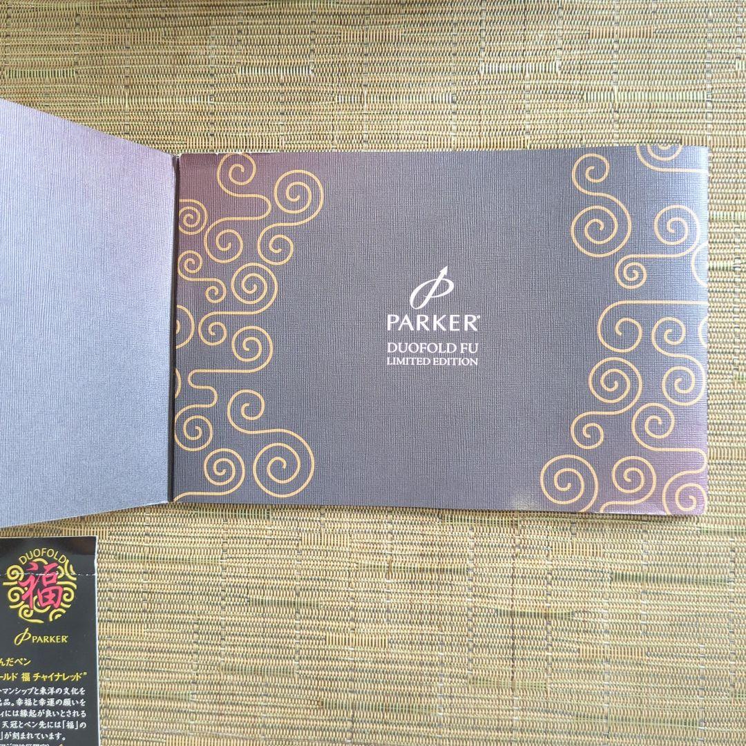 s*h様 Parker デュオフォールド　福　チャイナレッド　万年筆 限定品