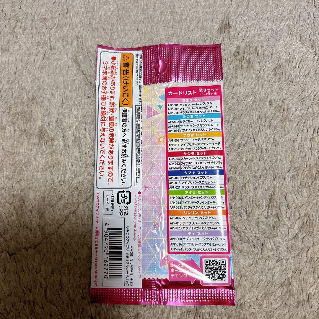 ぷーたろ❗️ひみつのアイプリ メモリアルカードパック