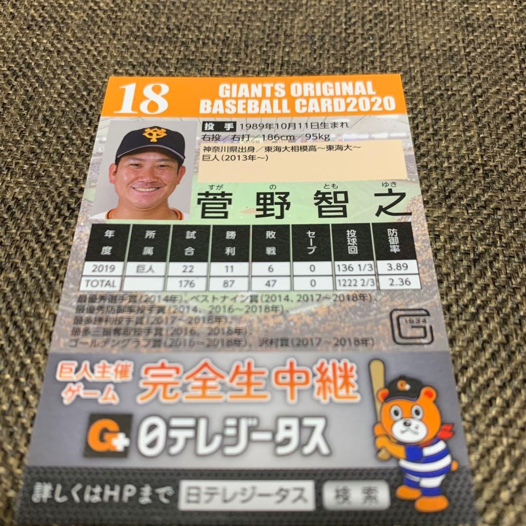 ジャイアンツ　菅野智之選手　直筆サインカード