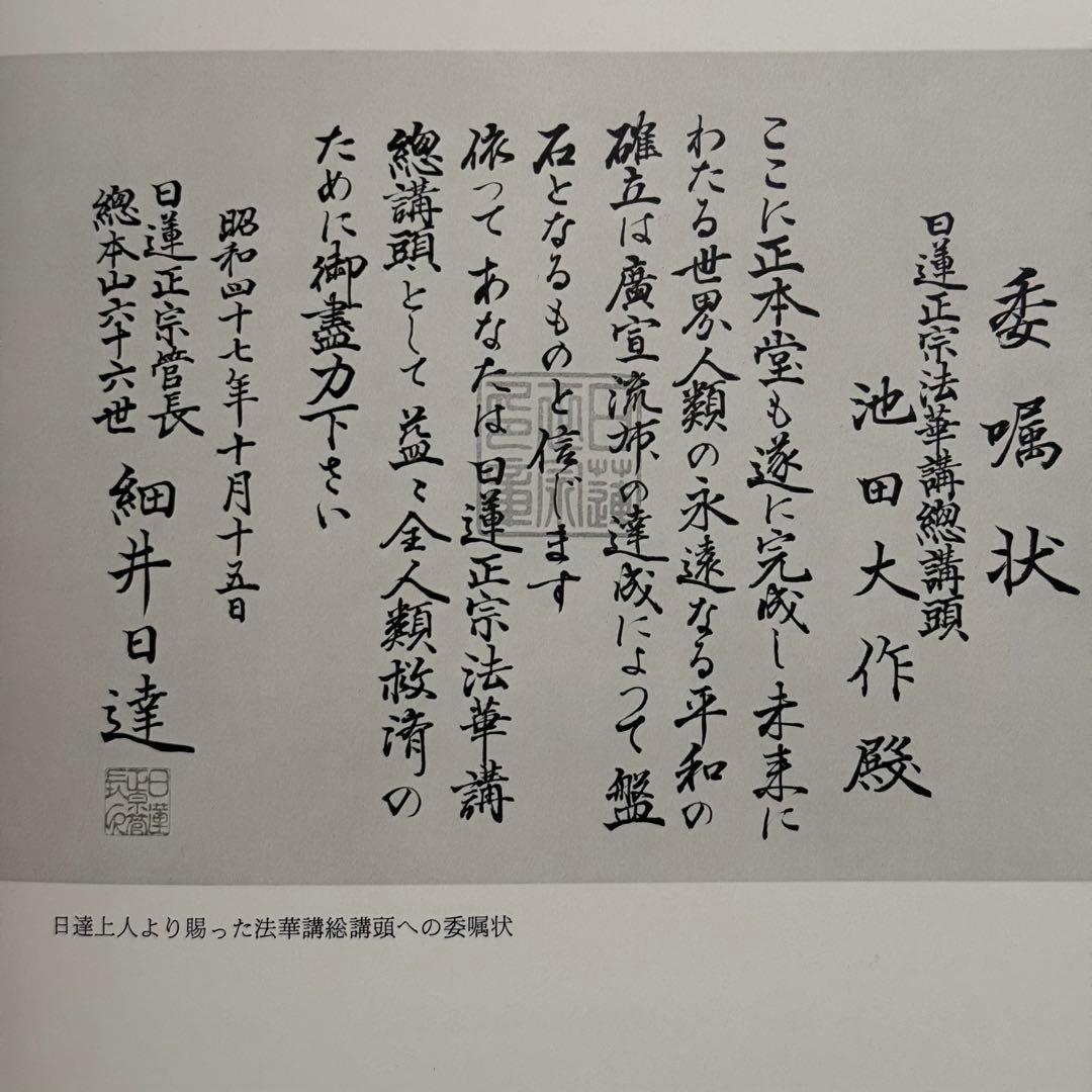 日蓮正宗大石寺正本堂建立１０周年記念出版 『広布大願』　創価学会