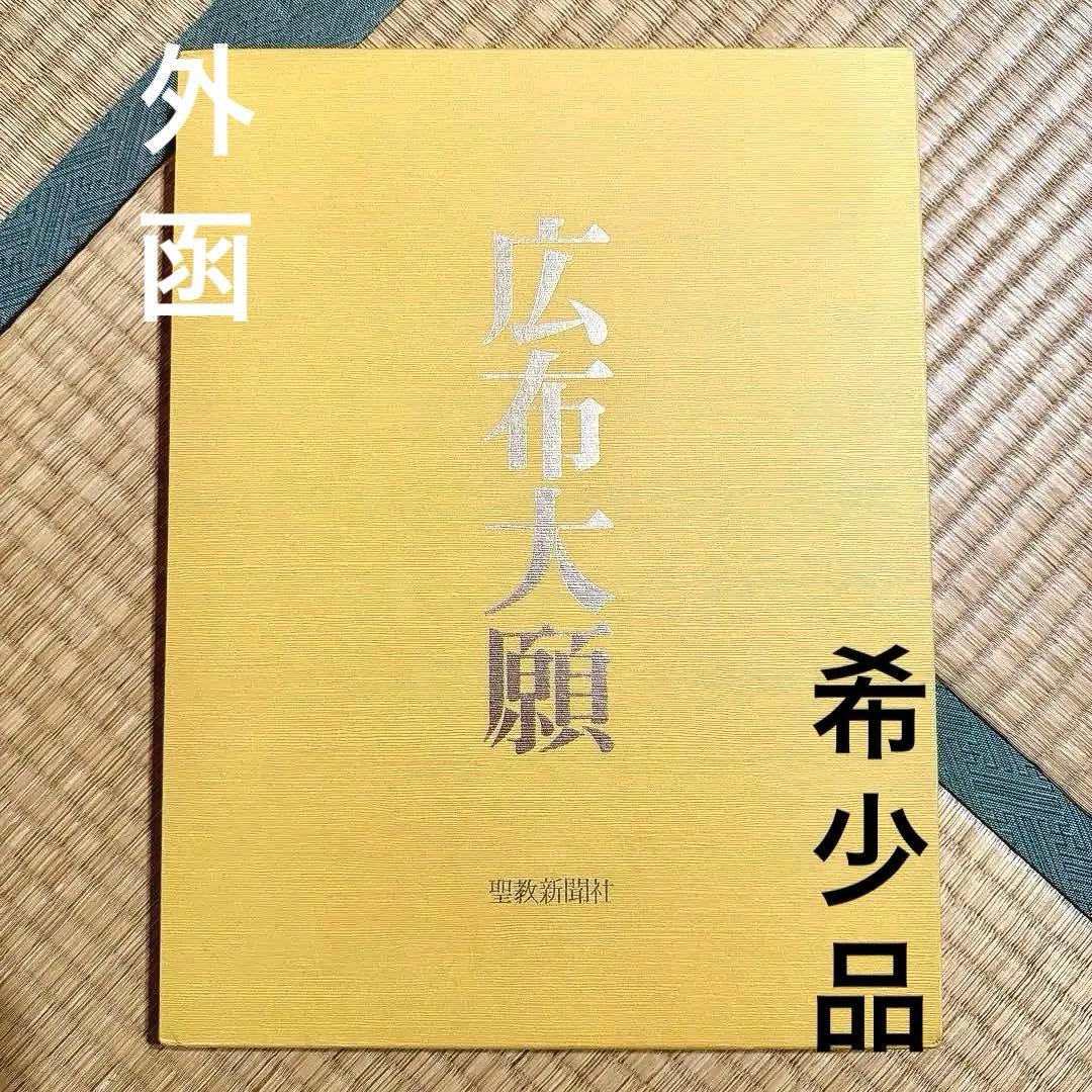 日蓮正宗大石寺正本堂建立１０周年記念出版 『広布大願』　創価学会