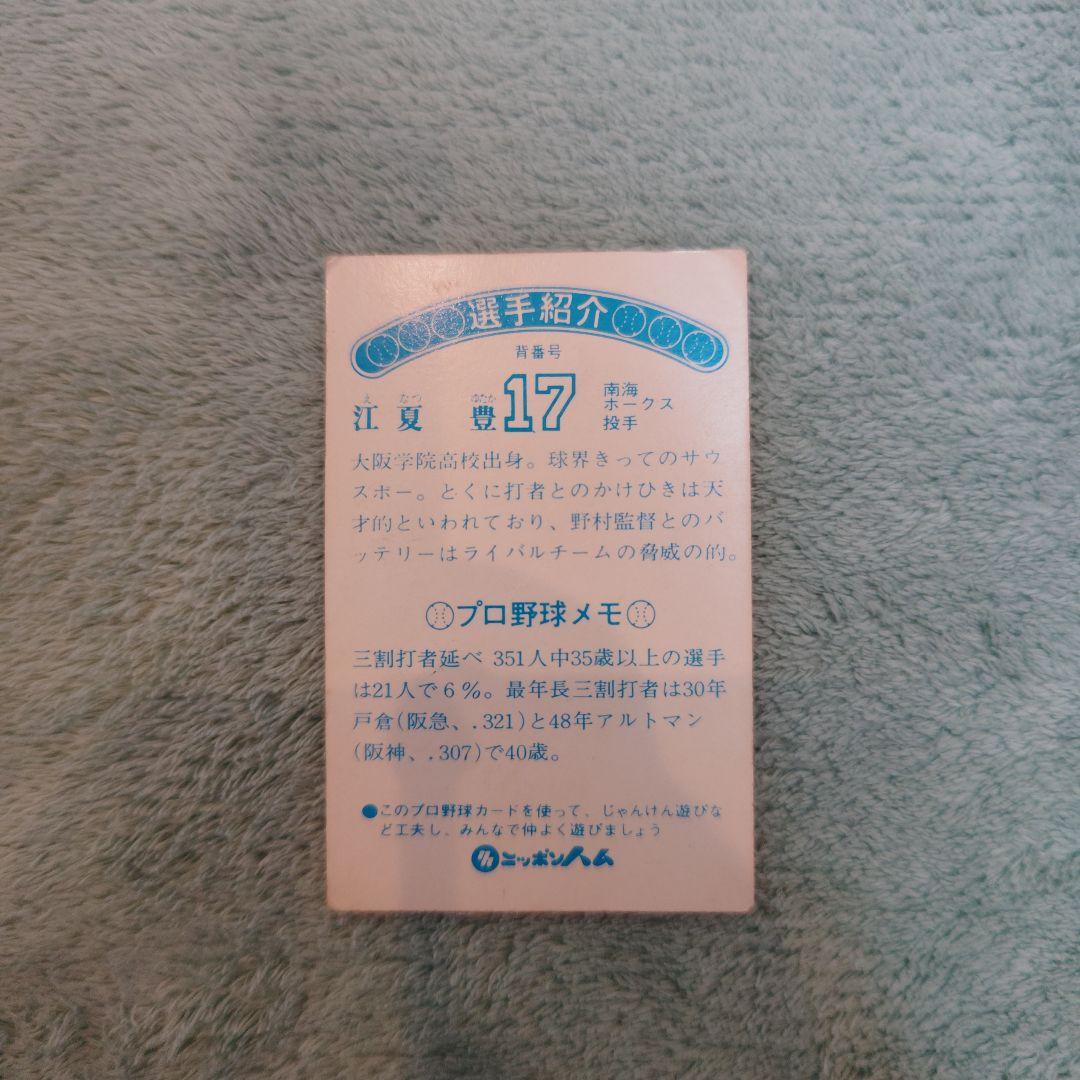 ニッポンハムホームランソーセージ76年版 江夏豊 南海ホークス