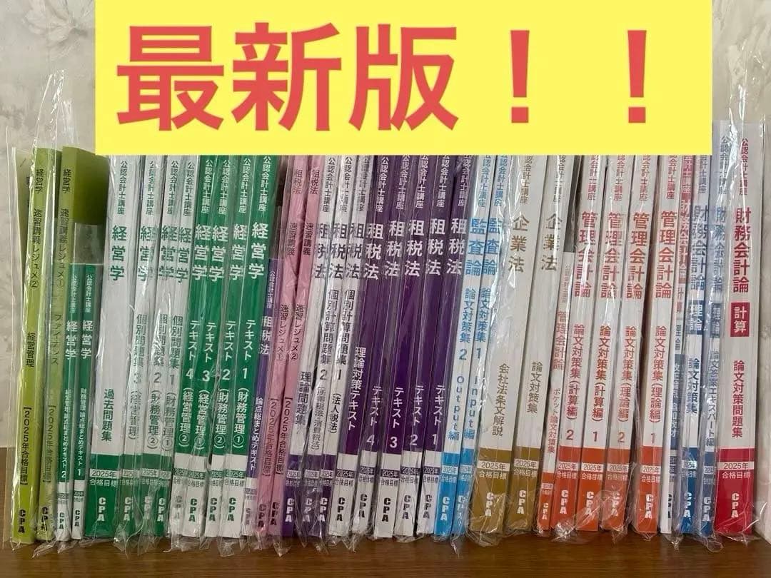 ☆最新版☆CPA会計学院25年合格目標　公認会計士試験論文式試験教材まとめ売り