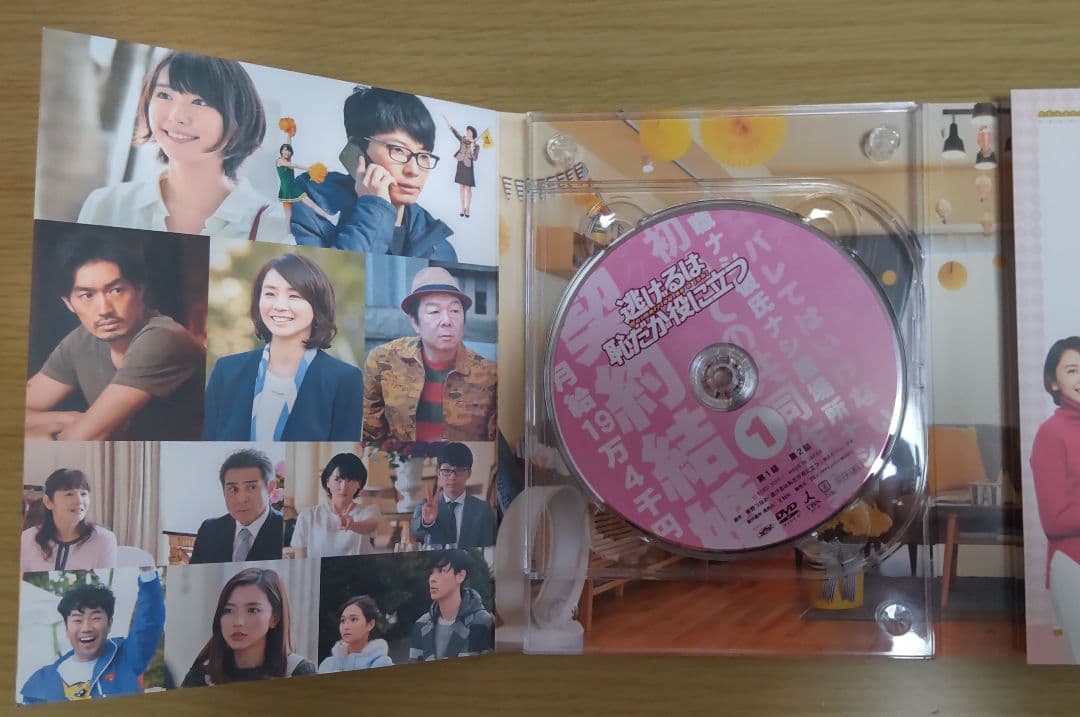 新垣結衣　星野源　主演「逃げるは恥だが役に立つ」 DVD-BOX